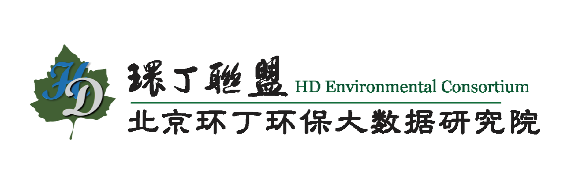 美女小逼逼视频网关于拟参与申报2020年度第二届发明创业成果奖“地下水污染风险监控与应急处置关键技术开发与应用”的公示